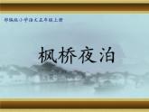 五年级上册语文人教部编版 21.古诗词三首《枫桥夜泊》  课件