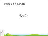 五年級上冊語文人教部編版 21.古詩詞三首《長相思》  課件