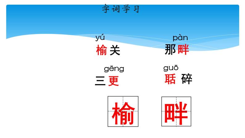 五年级上册语文人教部编版 21.古诗词三首《长相思》  课件05