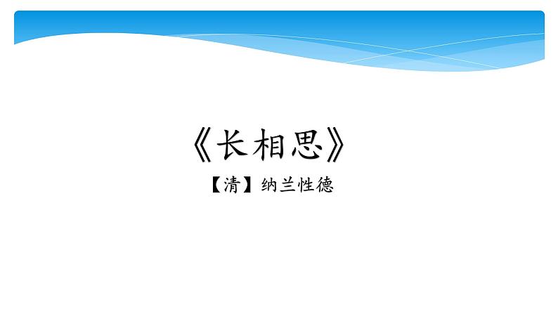 五年级上册语文人教部编版 21.古诗词三首《长相思》  课件01