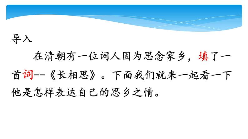 五年级上册语文人教部编版 21.古诗词三首《长相思》  课件03