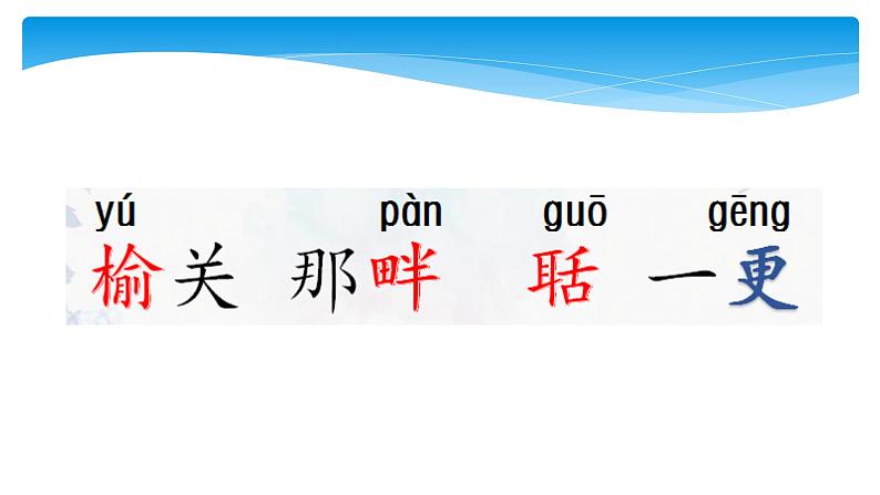 五年级上册语文人教部编版 21.古诗词三首《长相思》  课件07