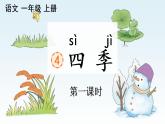 一年级《四季》公开课教案课件