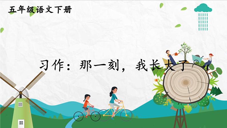 部编版五年级下册 第一单元 习作：那一刻，我长大了 PPT课件03