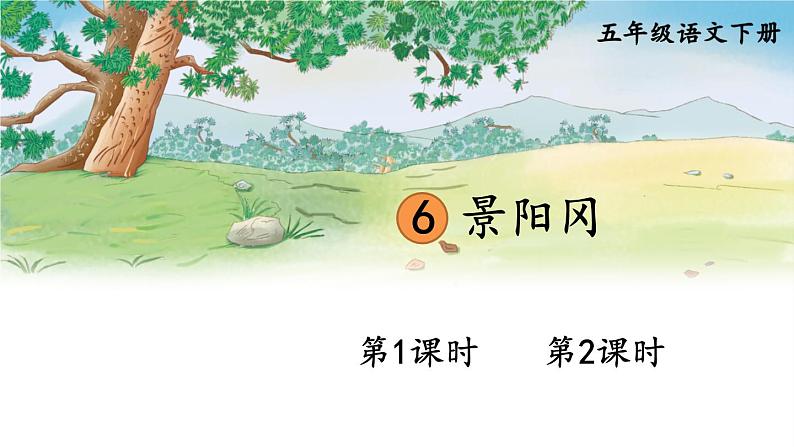 部编版五年级下册 第二单元 6 景阳冈 PPT课件02