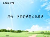 部编版五年级下册 第七单元 习作：中国的世界文化遗产 PPT课件