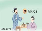 部编版五年级下册 第八单元 21 杨氏之子 PPT课件