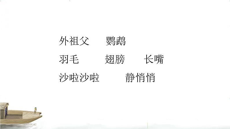 15《 搭船的鸟》第4页