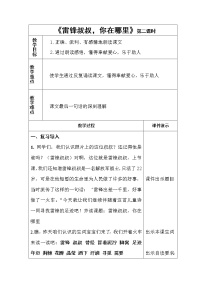 人教部编版二年级下册5 雷锋叔叔，你在哪里第二课时教案