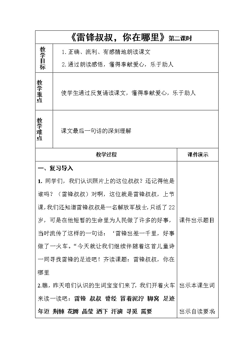 二年级下册语文表格教案-5.雷锋叔叔，你在哪里-部编版（第二课时）第1页
