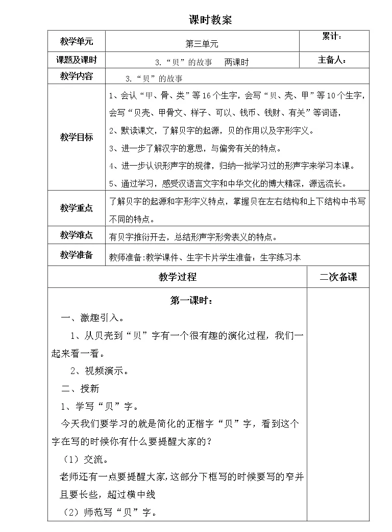 人教部编版二年级下册3 贝 的故事表格教案及反思 教习网 教案下载