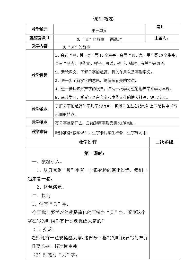 二年级下册语文表格教案-识字3.“贝”的故事-部编版01