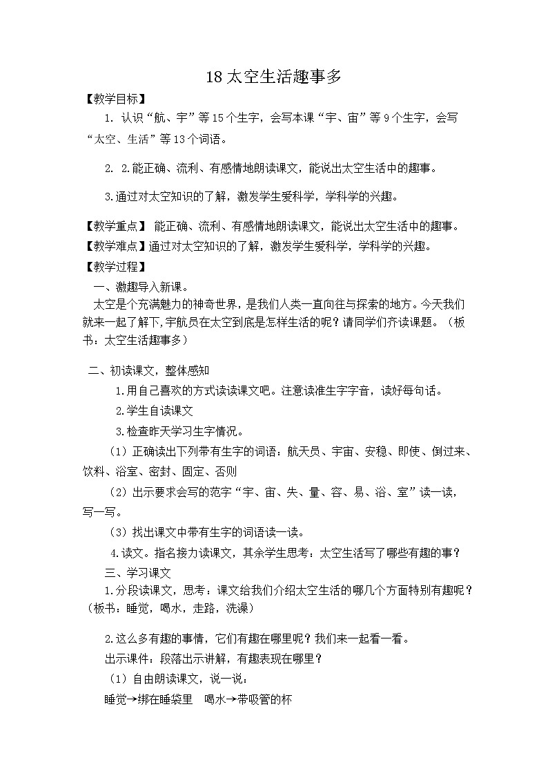 二年级下册语文讲课教案-18.太空生活趣事多-部编版01