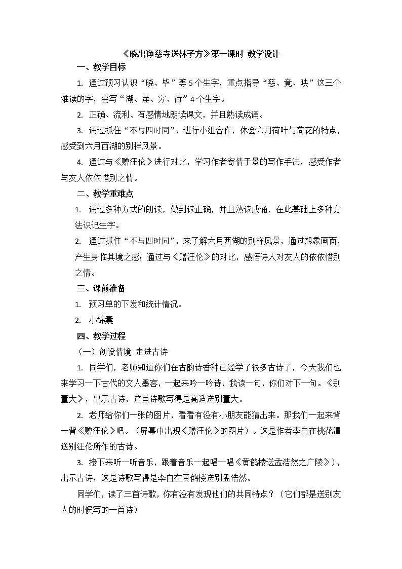 二年级下册语文教学设计-15.古诗二首《晓出净慈寺送林子方》部编版（第一课时）第1页