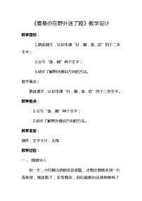 小学语文人教部编版二年级下册17 要是你在野外迷了路教学设计