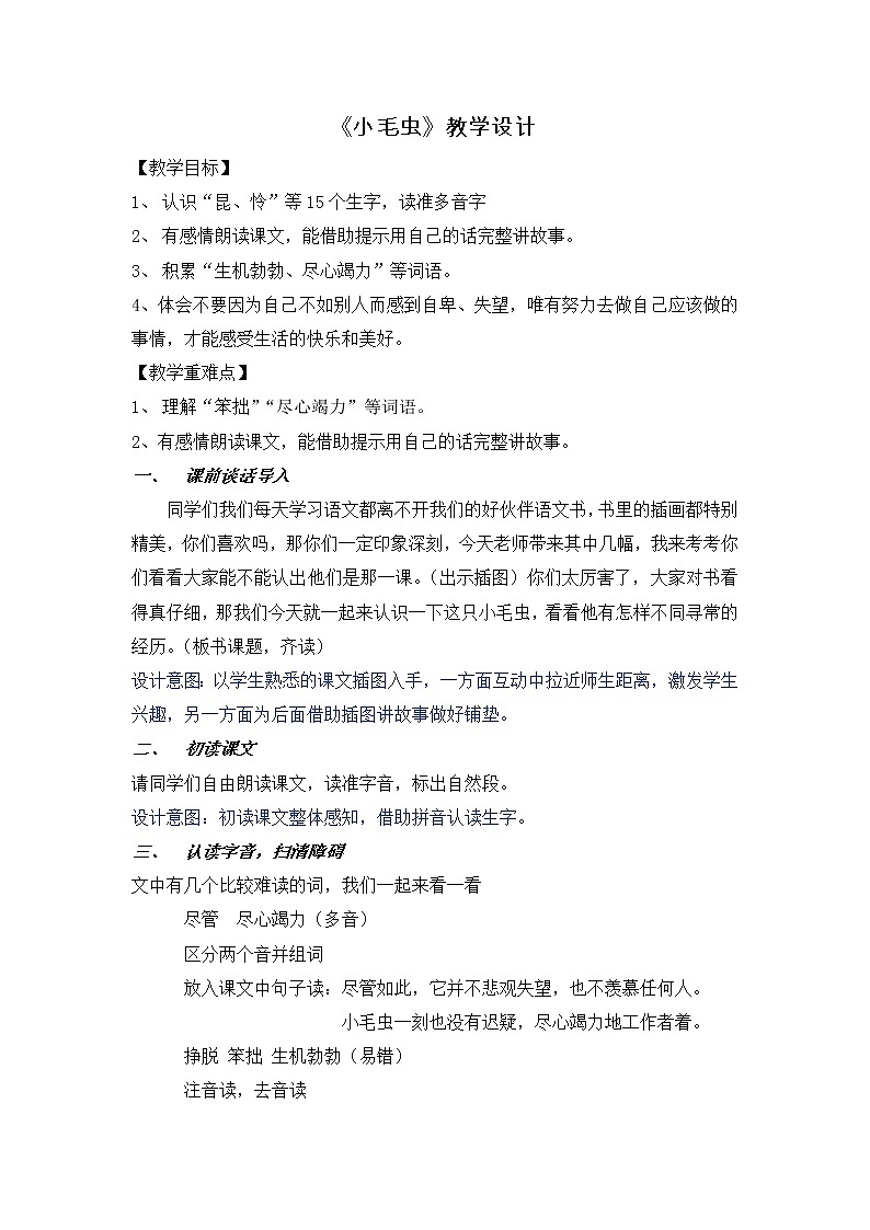 二年级下册语文教学设计-22.小毛虫-部编版（含教学意图）第1页