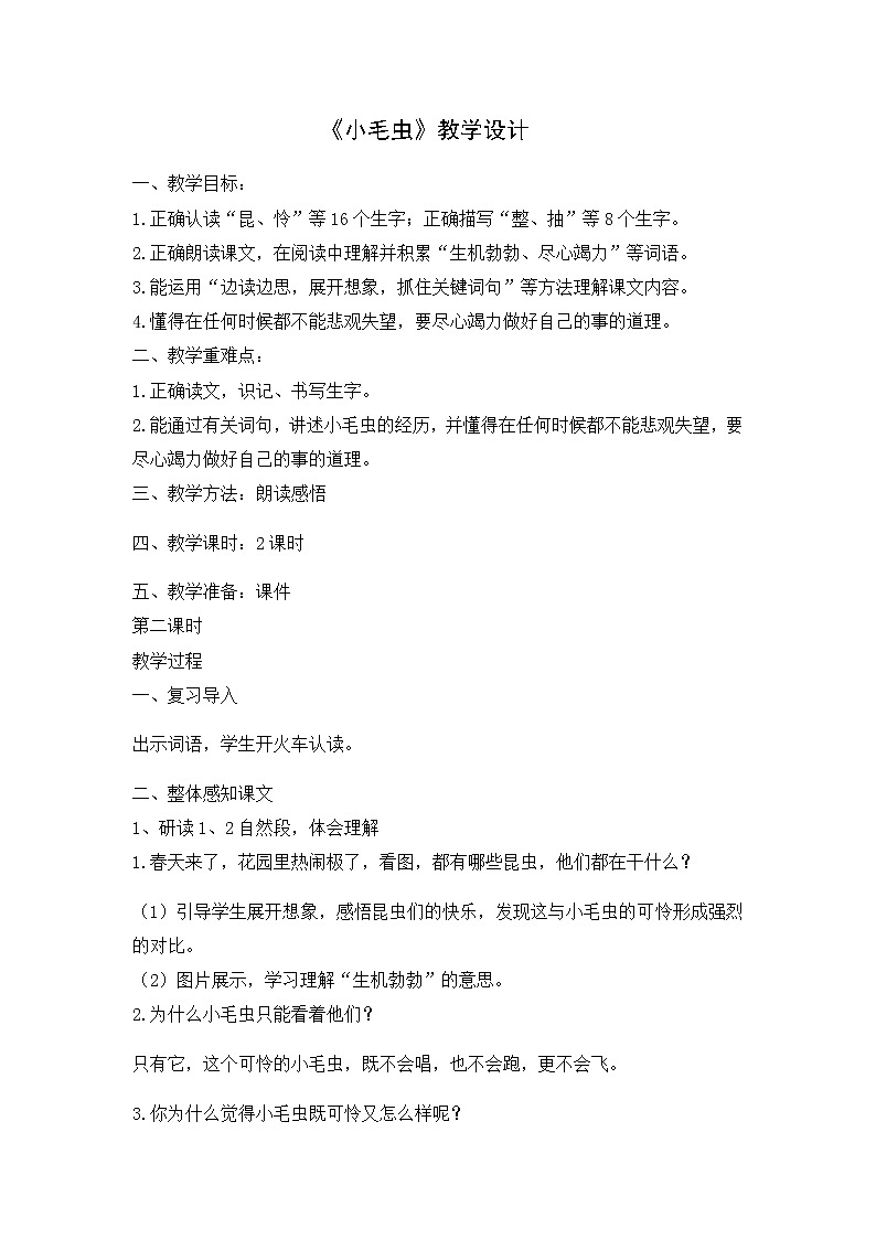二年级下册语文教学设计-22.小毛虫-部编版第1页