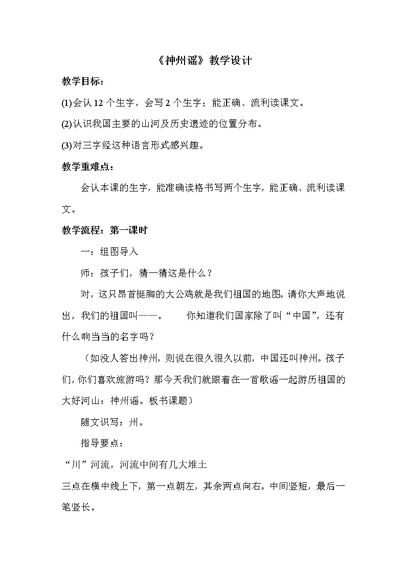 二年级下册语文教学设计-识字1.神州谣-部编版（第一课时）第1页