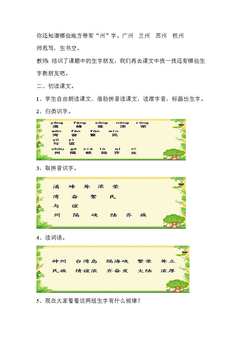 二年级下册语文教学设计-识字1.神州谣-部编版（第一课时）第2页