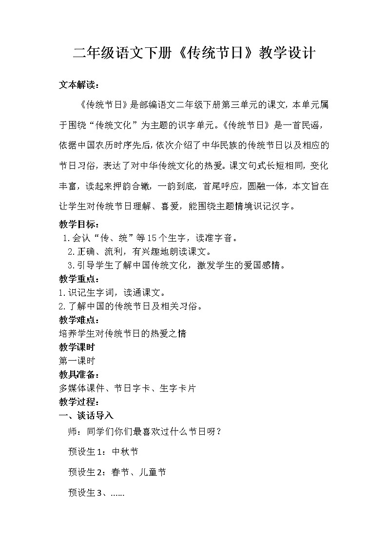 二年级下册语文教学设计-识字2.传统节日-部编版第1页