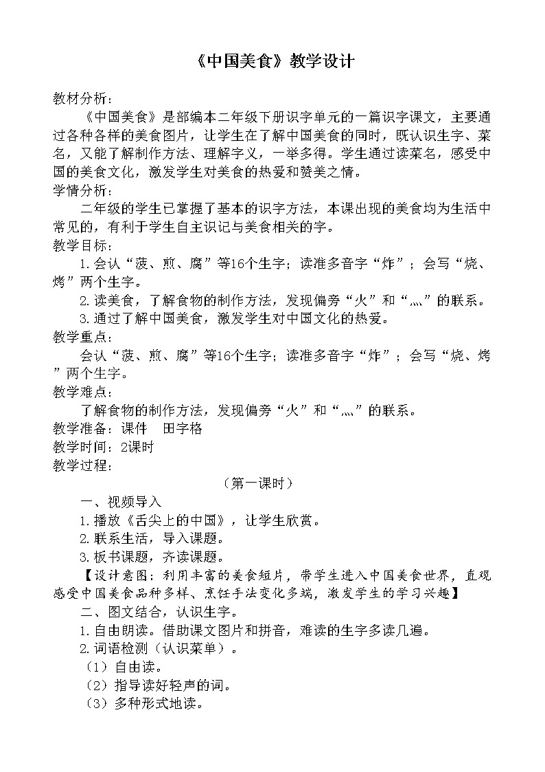 二年级下册语文教学设计-识字4.中国美食-部编版（第一课时）01