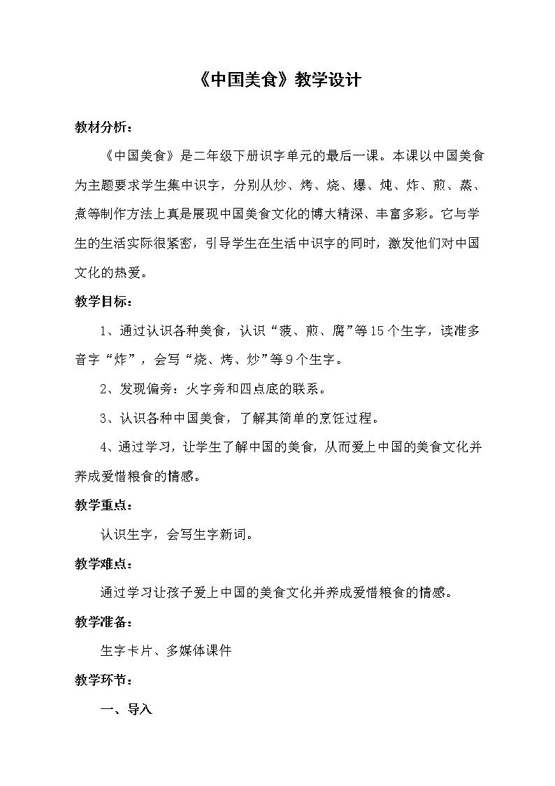 二年级下册语文教学设计实录-识字4.中国美食-部编版01