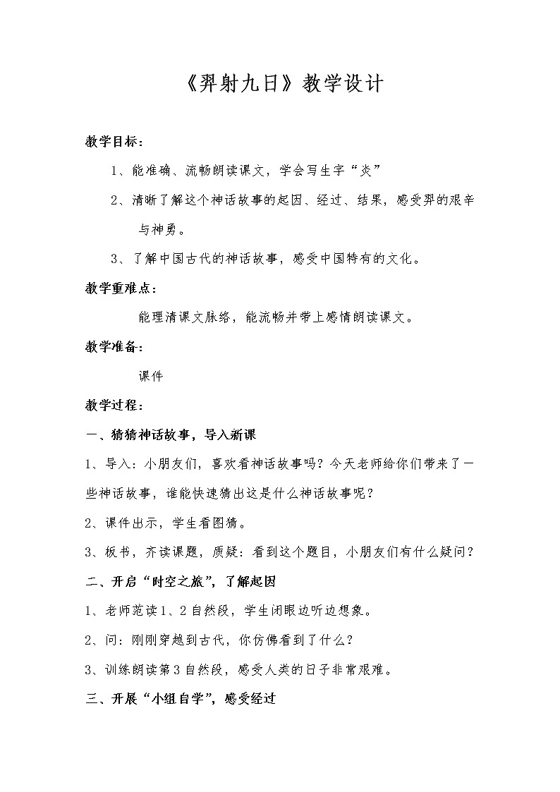 二年级下册语文教学设计与反思-25.羿射九日-部编版01