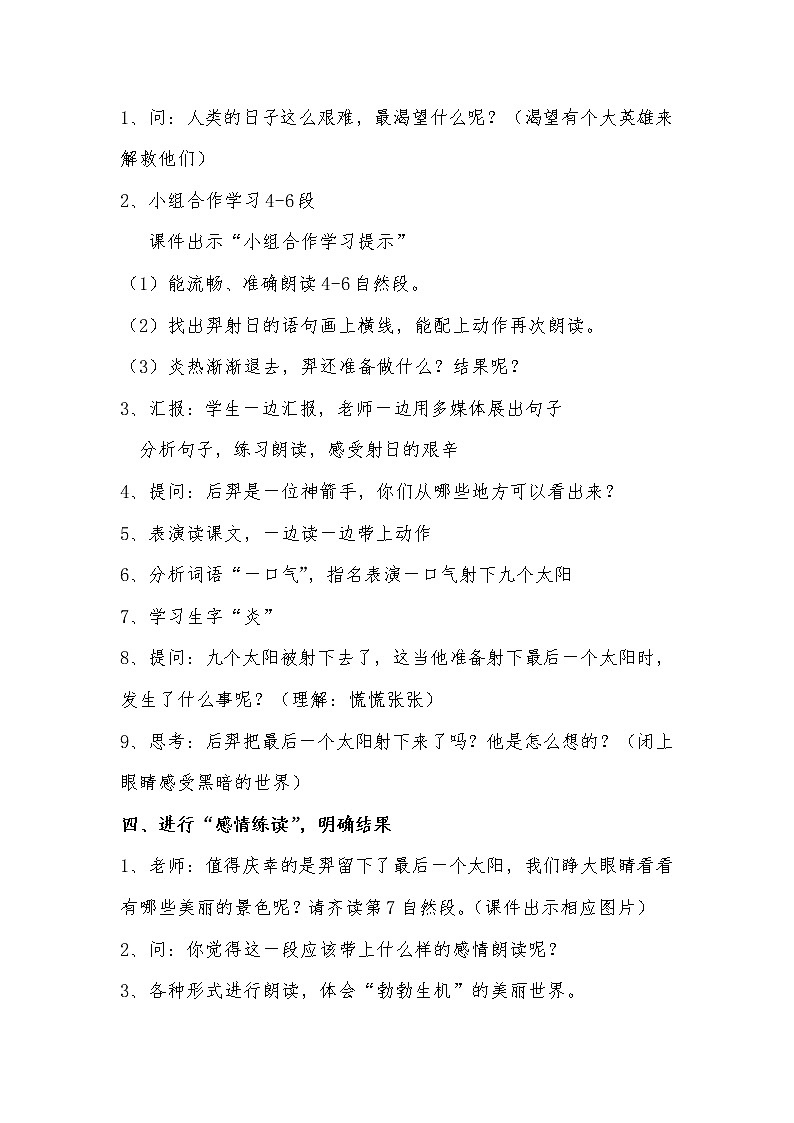 二年级下册语文教学设计与反思-25.羿射九日-部编版02