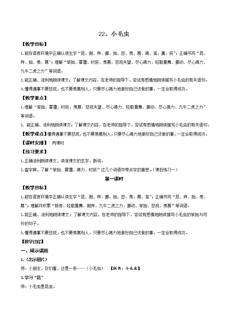 二年级下册语文经典教学教案-22.小毛虫-部编版01
