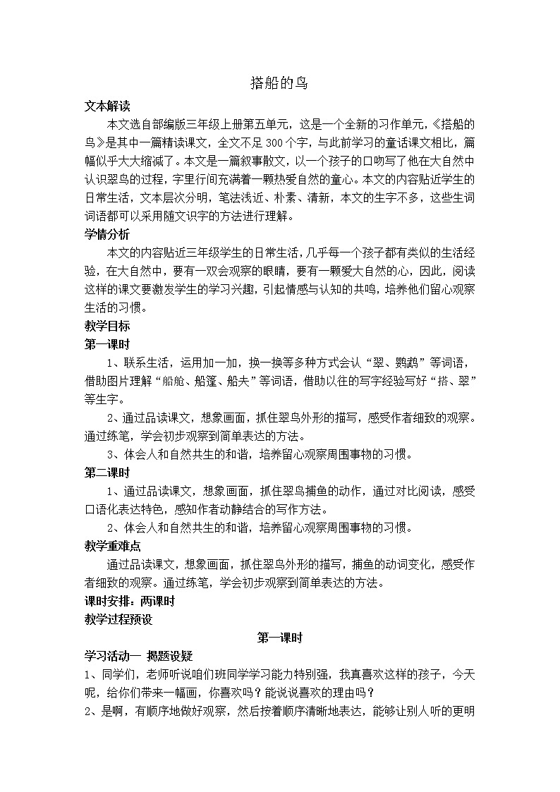2022学年部编版三上《搭船的鸟》教学设计第1页