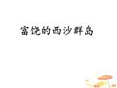2022部编版三年级上册《富饶的西沙群岛》课件＋教案＋观光视频＋学习单