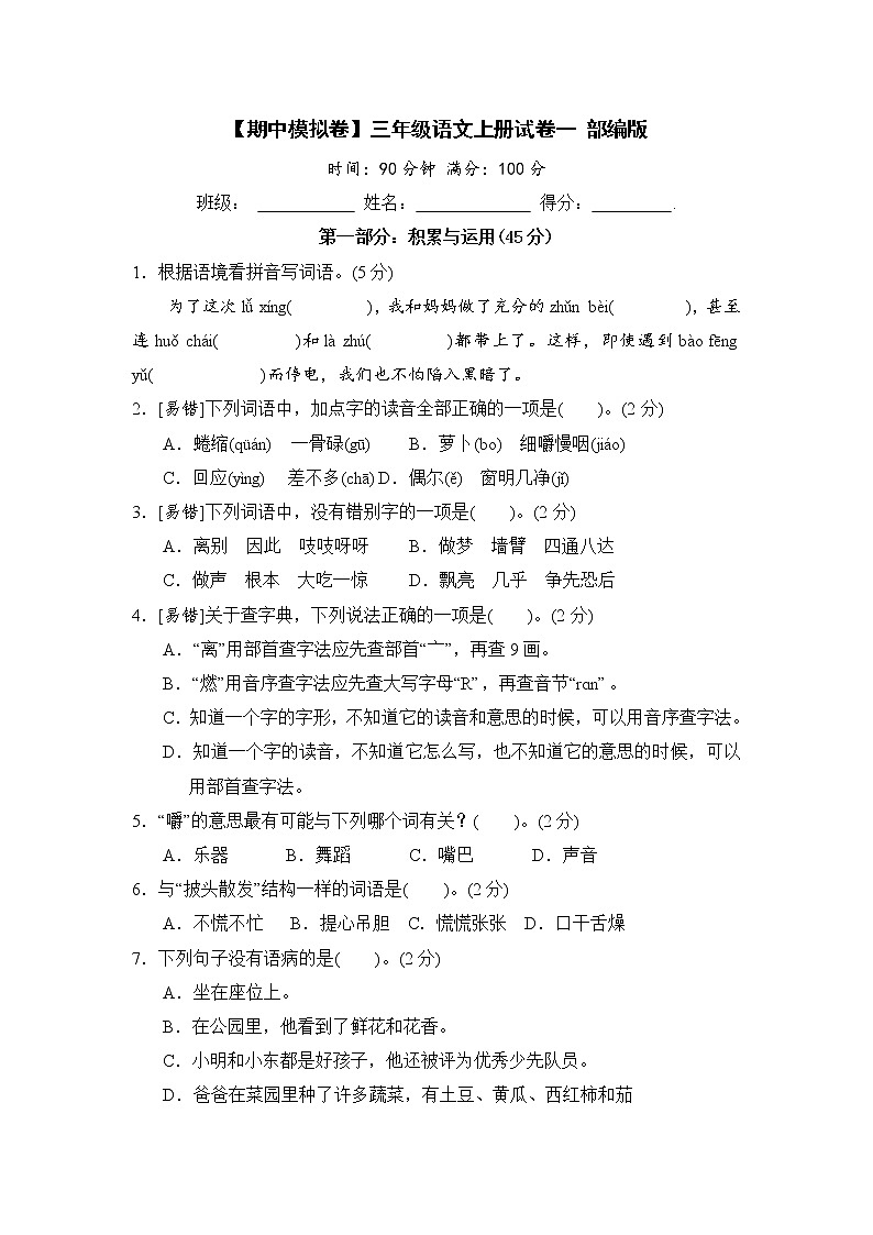 【期中模拟卷】部编版语文三年级上册期中试卷一（含答案）01