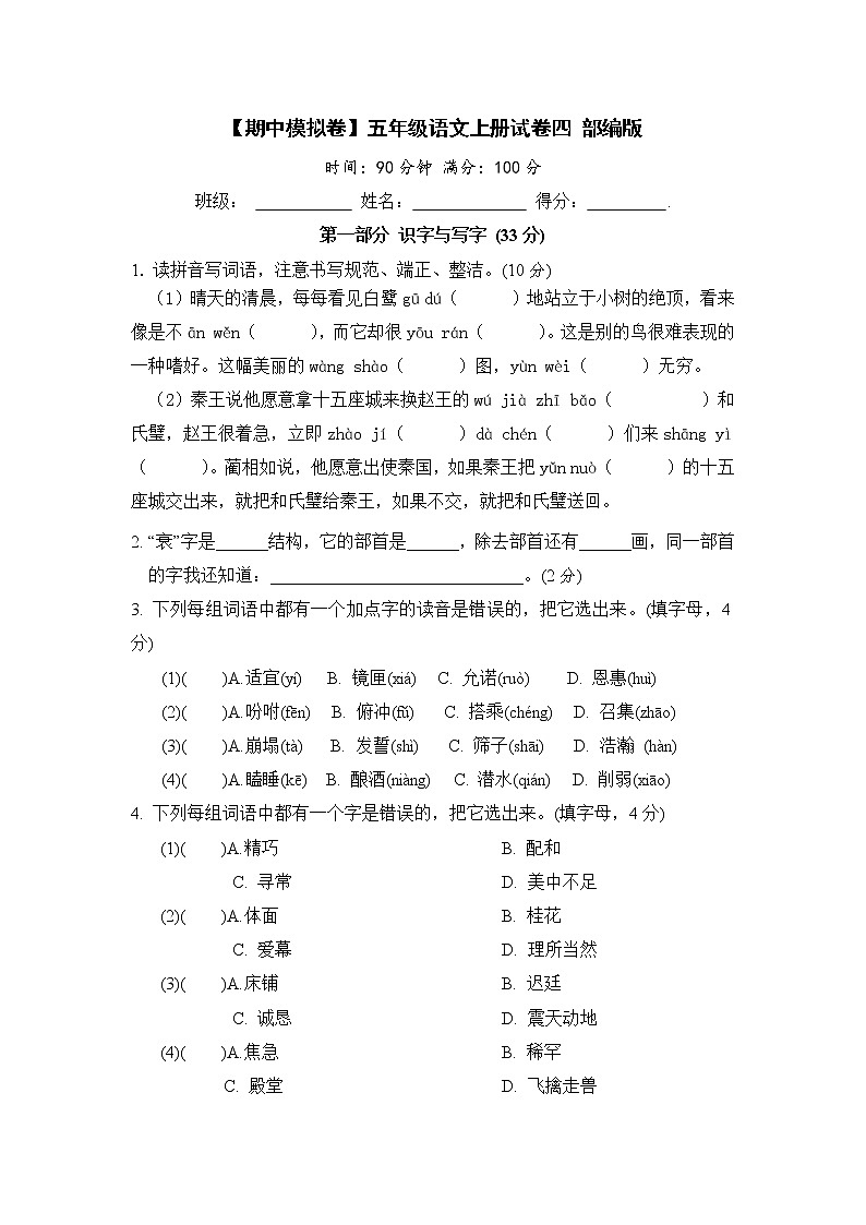 【期中模拟卷】部编版语文五年级上册期中试卷四 （含答案）01