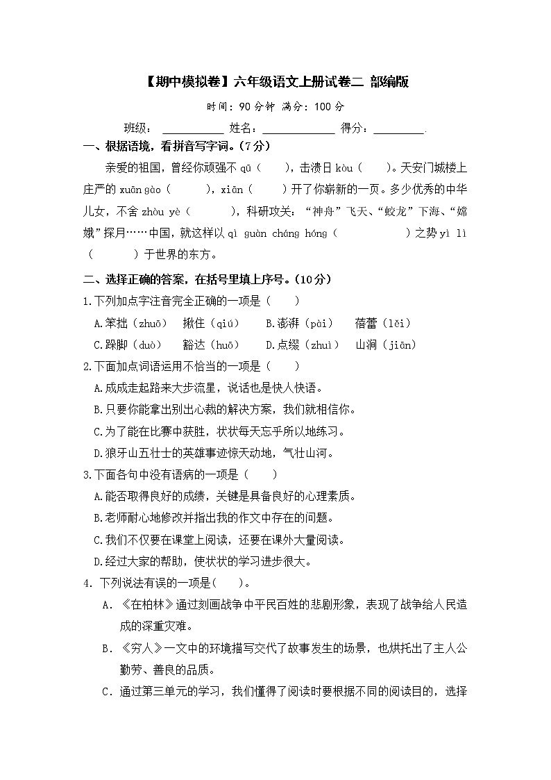 【期中模拟卷】部编版语文六年级上册 期中试卷二（含答案）01