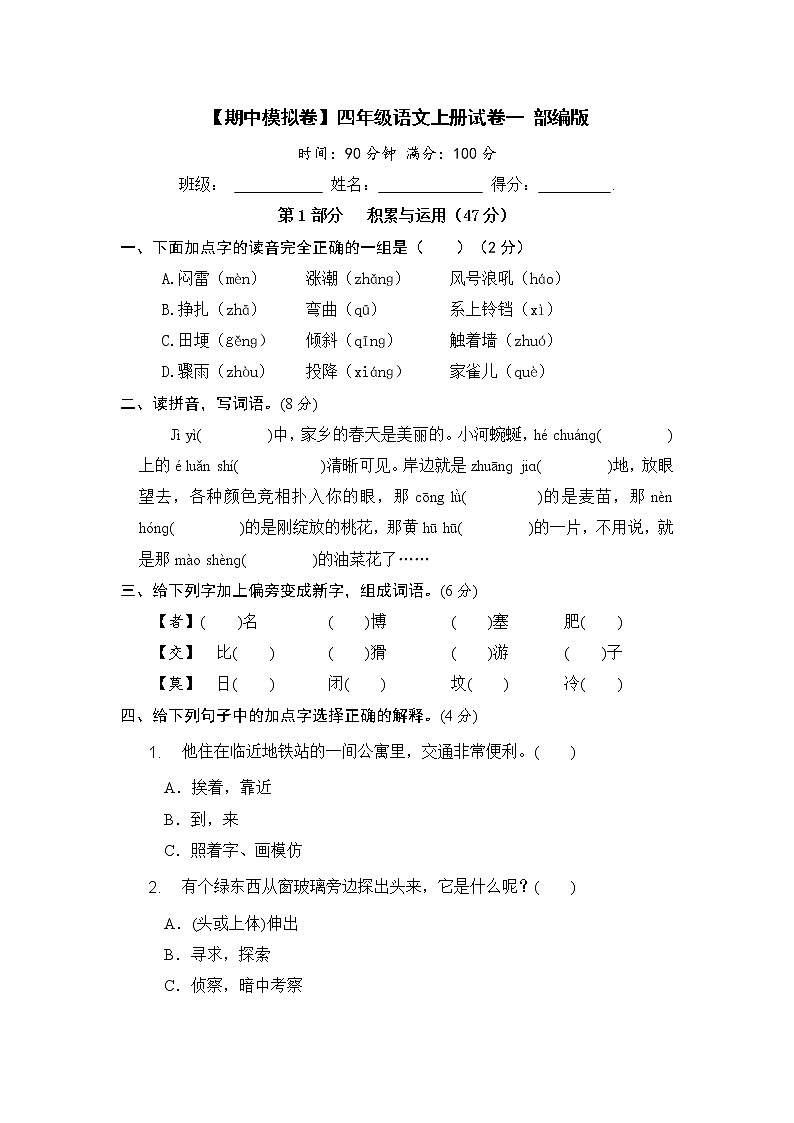 【期中模拟卷】部编版语文四年级上册 期中试卷一 （含答案）01