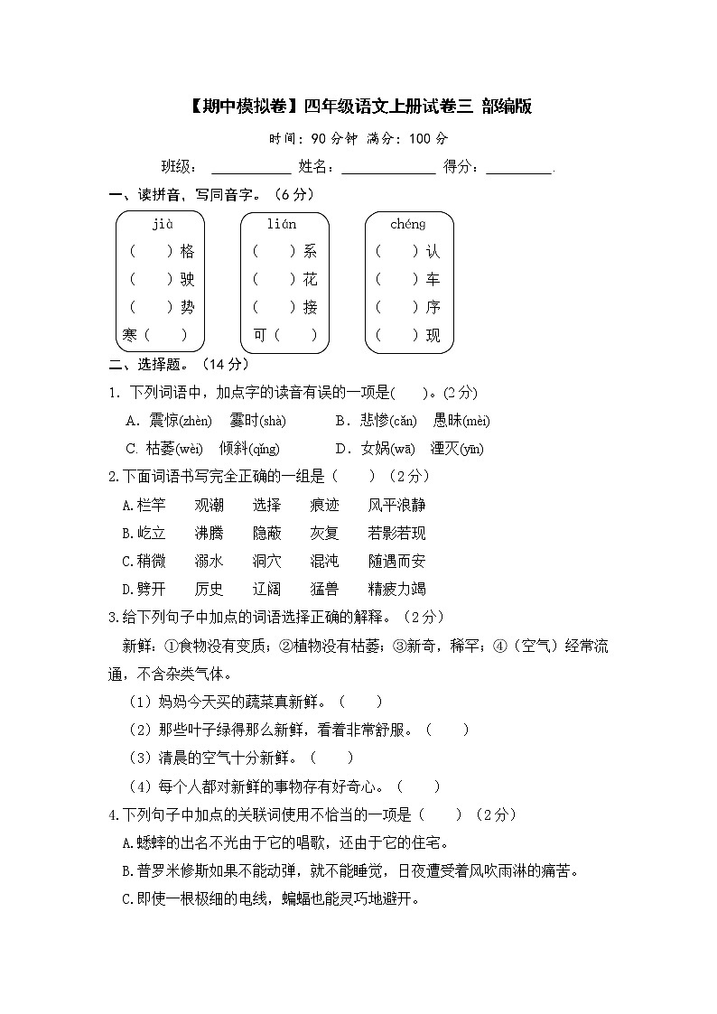 【期中模拟卷】部编版语文四年级上册 期中试卷三（含答案）01