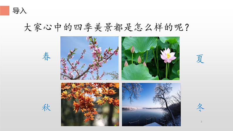 五年级上册语文人教部编版 22.四季之美  课件03