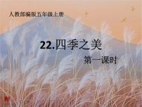 小学语文人教部编版五年级上册第七单元22 四季之美多媒体教学课件ppt