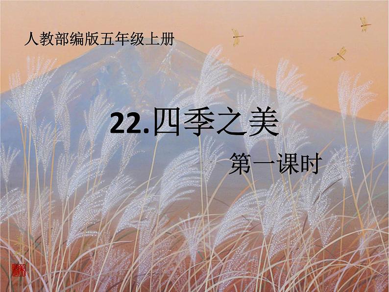 五年级上册语文人教部编版 22.四季之美  课件第1页