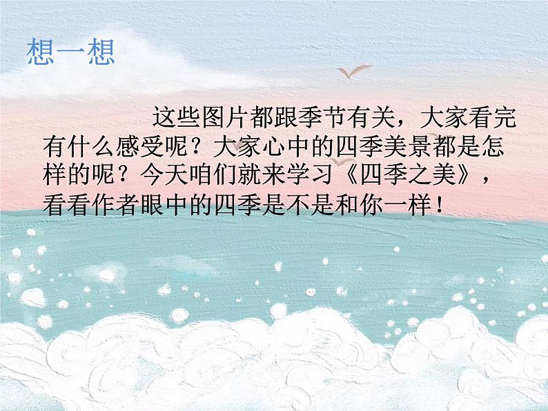 五年级上册语文人教部编版 22.四季之美  课件第6页