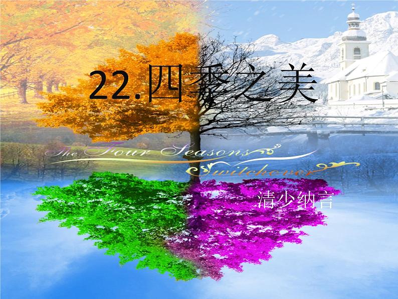 五年级上册语文人教部编版 22.四季之美  课件第1页