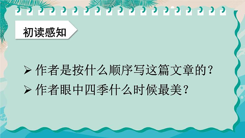 五年级上册语文人教部编版 22.四季之美  课件07