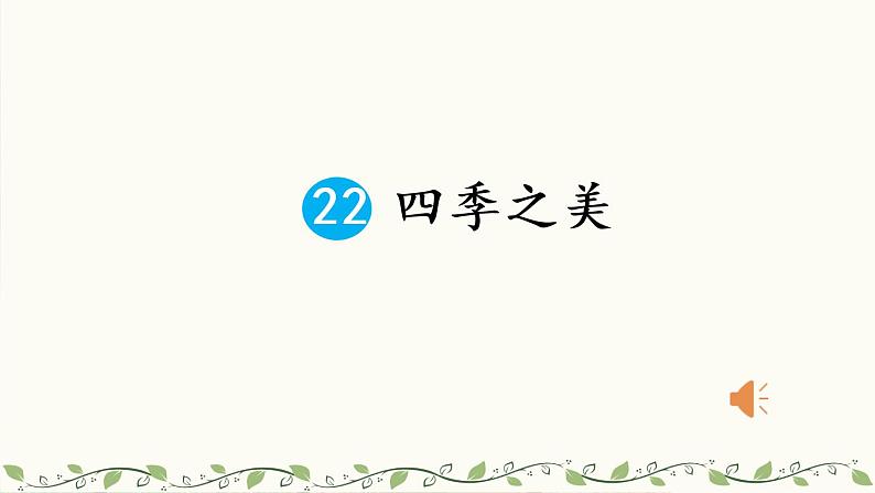 五年级上册语文人教部编版 22.四季之美  课件第1页