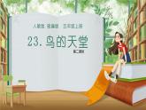 五年级上册语文人教部编版 23.鸟的天堂  课件