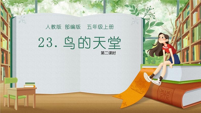 五年级上册语文人教部编版 23.鸟的天堂  课件第1页