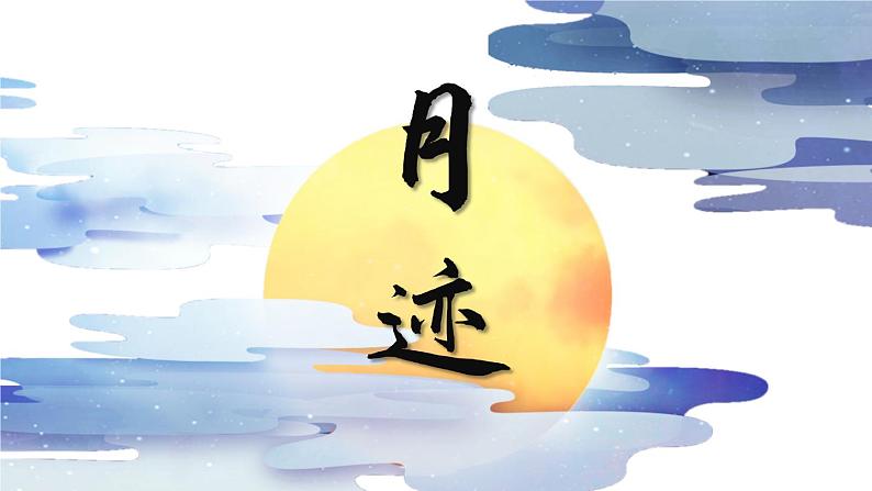 五年级上册语文人教部编版 24.月迹  课件第1页