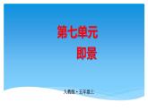 五年级上册语文人教部编版 习作：_____即景 课件