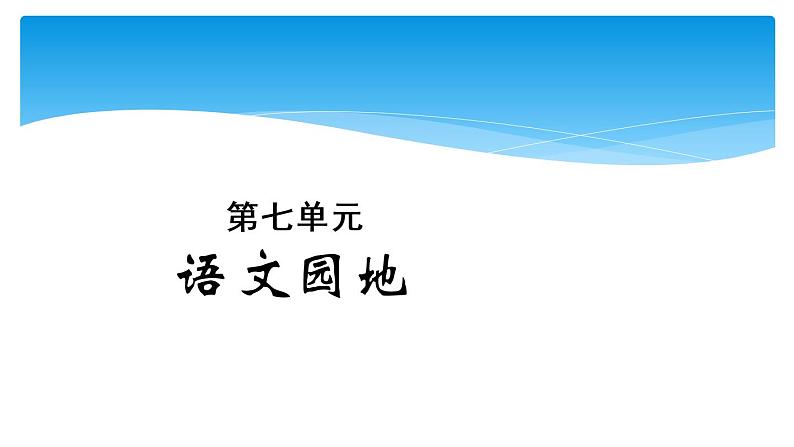 五年级上册语文部编版第七单元《语文园地七》  课件第1页