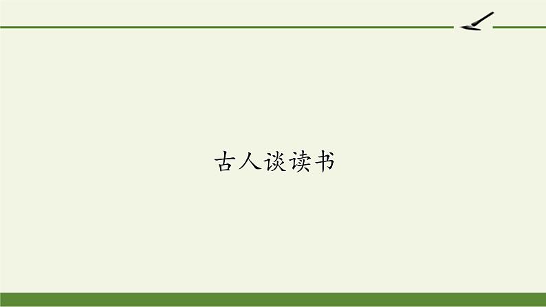 五年级上册语文人教部编版 25.古人谈读书  课件01