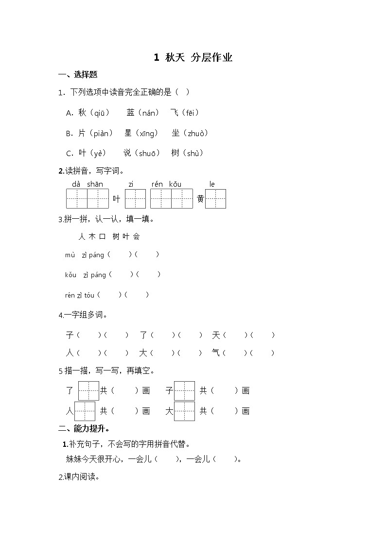 【同步分层作业】部编版小学语文一年级上册课时练《1 秋天 》（分层含答案）01